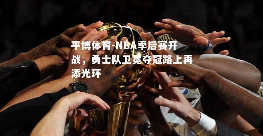 NBA季后赛开战，勇士队卫冕夺冠路上再添光环