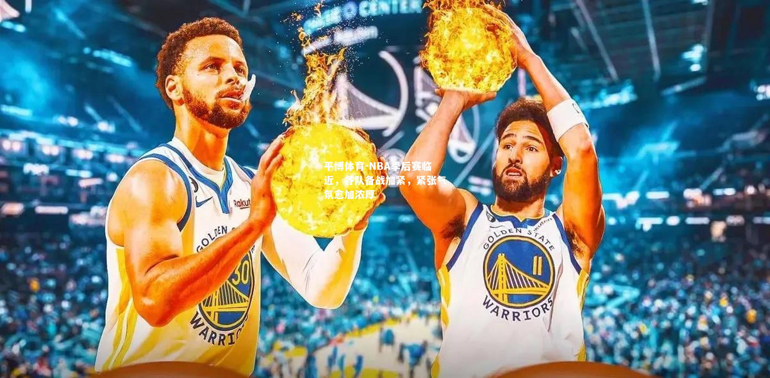 NBA季后赛临近，各队备战加紧，紧张气氛愈加浓厚