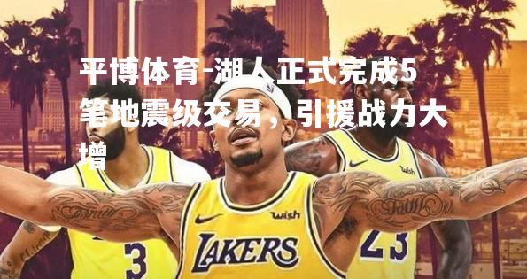 湖人正式完成5笔地震级交易，引援战力大增