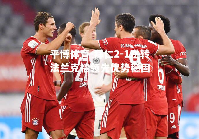 拜仁2-1逆转法兰克福领先优势稳固