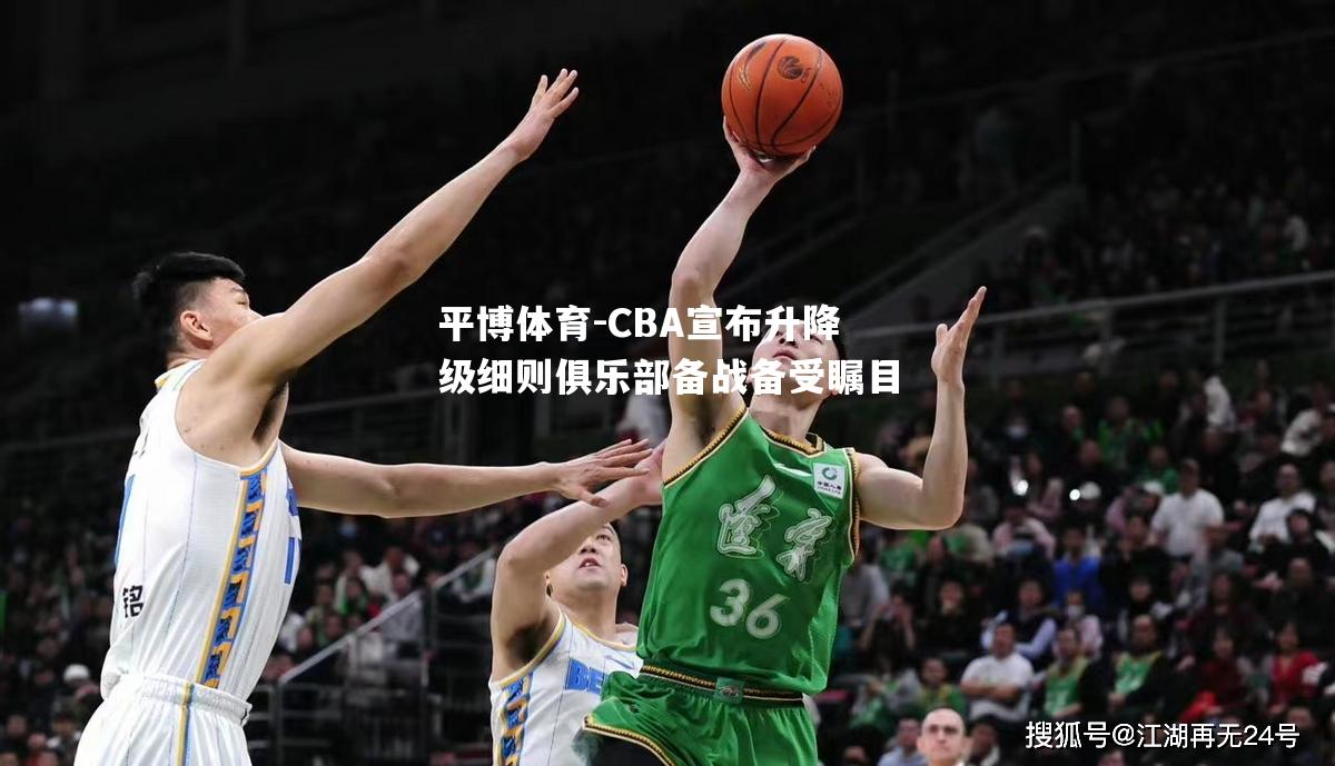 CBA宣布升降级细则俱乐部备战备受瞩目