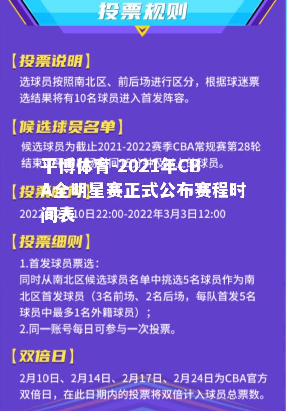 2021年CBA全明星赛正式公布赛程时间表