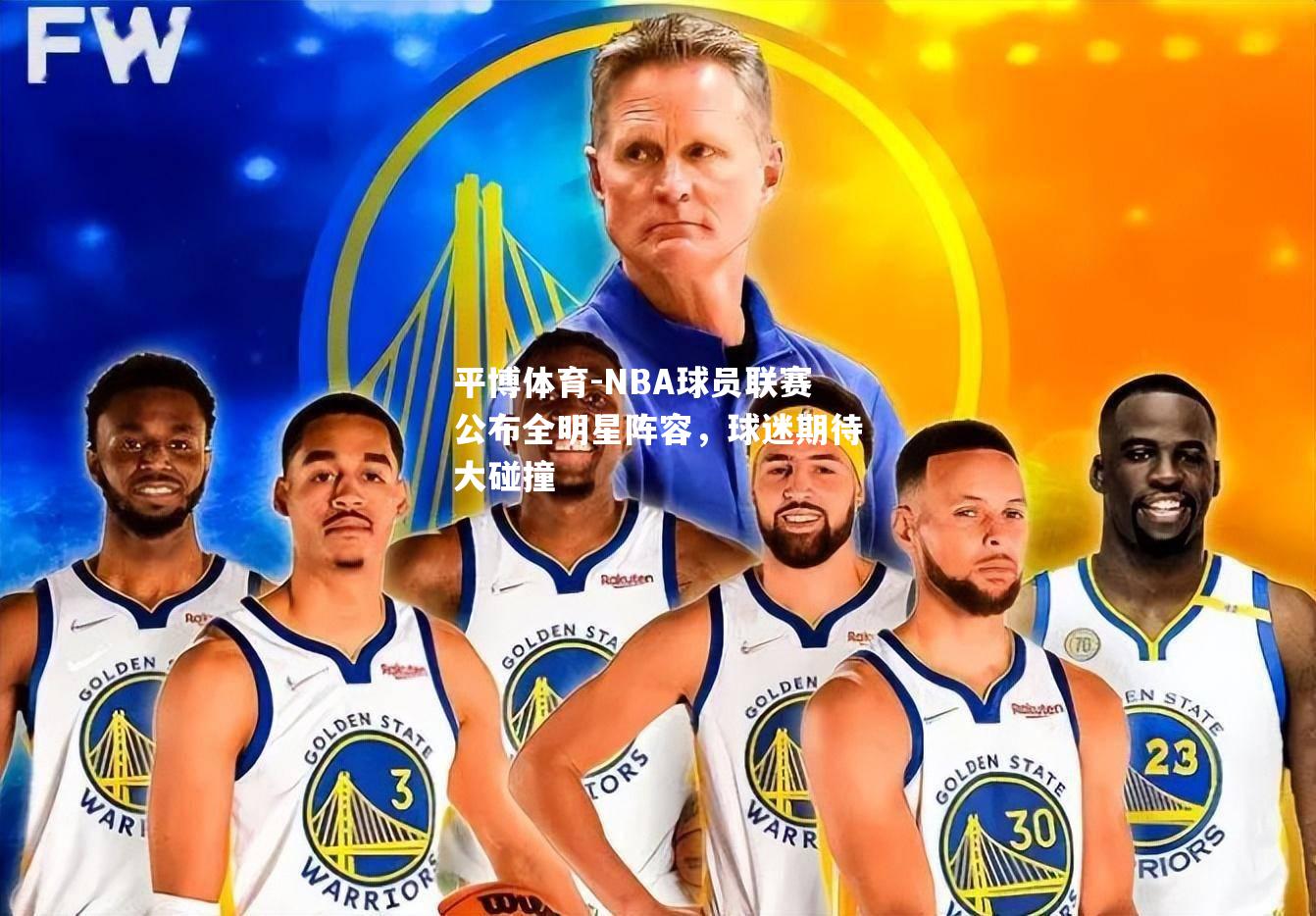 NBA球员联赛公布全明星阵容，球迷期待大碰撞