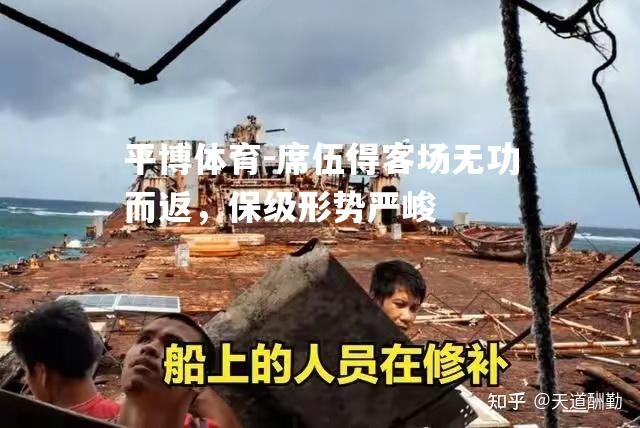 席伍得客场无功而返，保级形势严峻