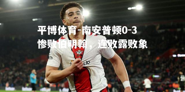 南安普顿0-3惨败伯明翰，连败露败象