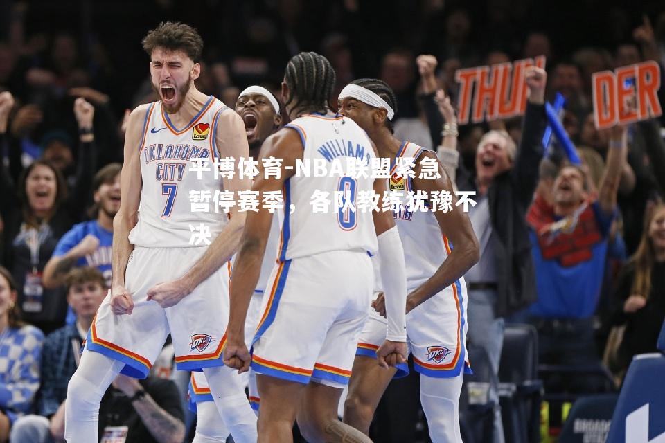 平博体育-NBA联盟紧急暂停赛季，各队教练犹豫不决