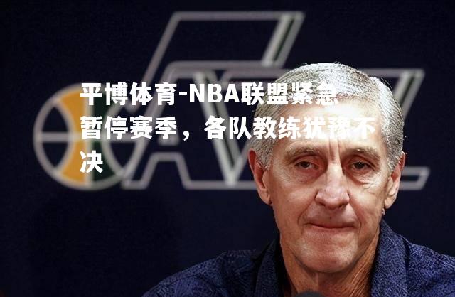 NBA联盟紧急暂停赛季，各队教练犹豫不决