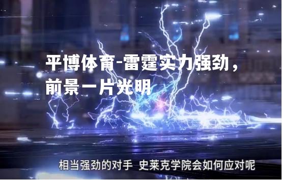 雷霆实力强劲，前景一片光明