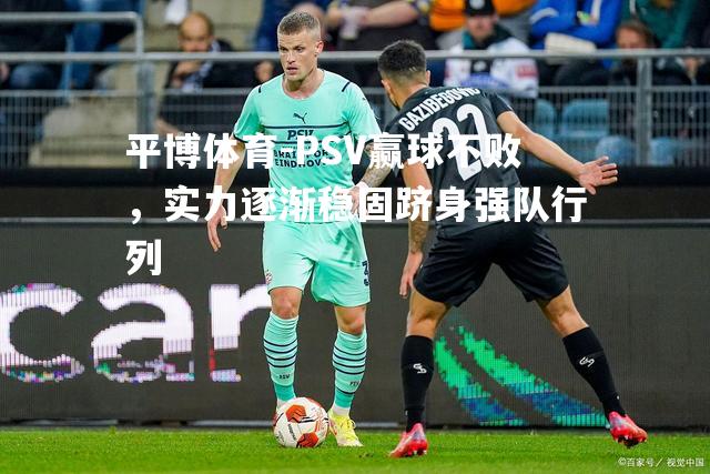 PSV赢球不败，实力逐渐稳固跻身强队行列