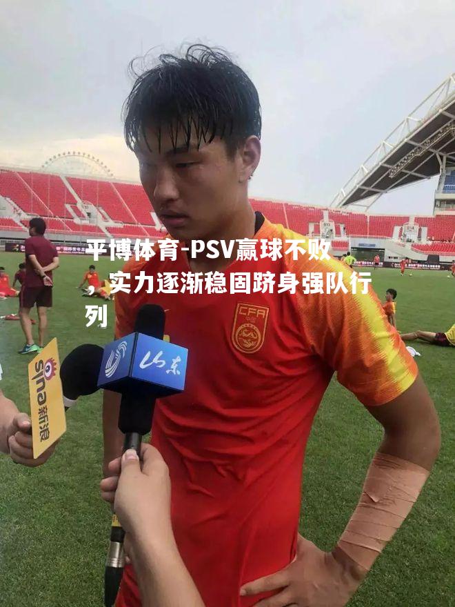 PSV赢球不败，实力逐渐稳固跻身强队行列