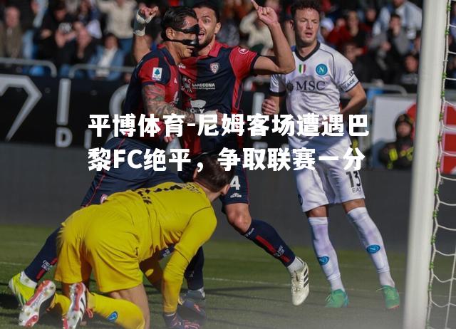 尼姆客场遭遇巴黎FC绝平，争取联赛一分