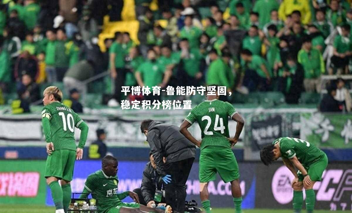 鲁能防守坚固，稳定积分榜位置