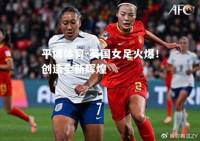 英国女足火爆！创造全新辉煌