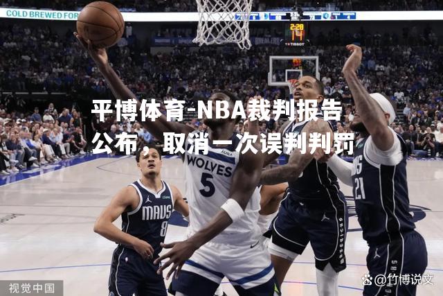 NBA裁判报告公布，取消一次误判判罚