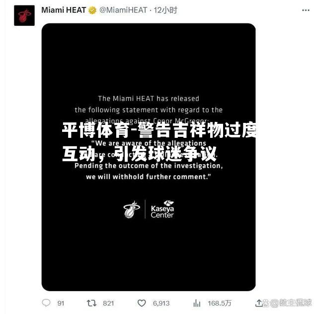 警告吉祥物过度互动，引发球迷争议