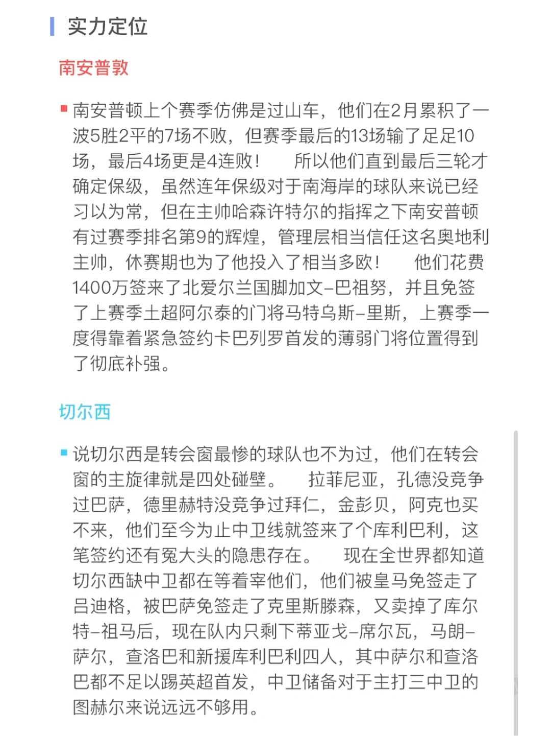 南安普顿对阵切尔西，实力对比谁将取得胜利？