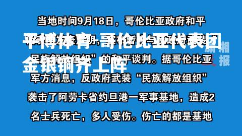 平博体育-哥伦比亚代表团金银铜齐上阵