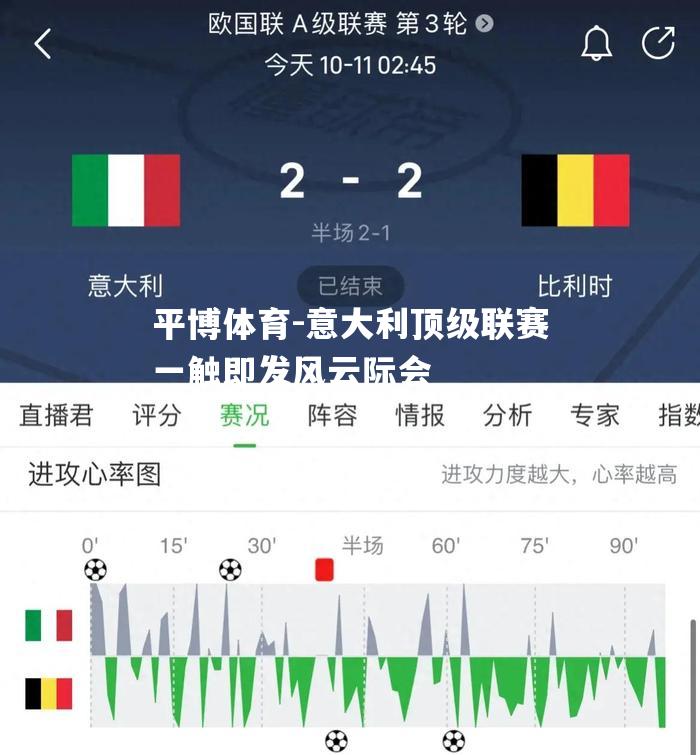 平博体育-意大利顶级联赛一触即发风云际会