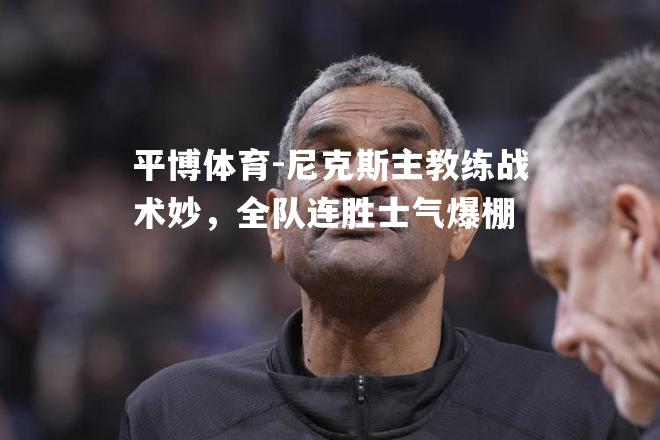 尼克斯主教练战术妙，全队连胜士气爆棚