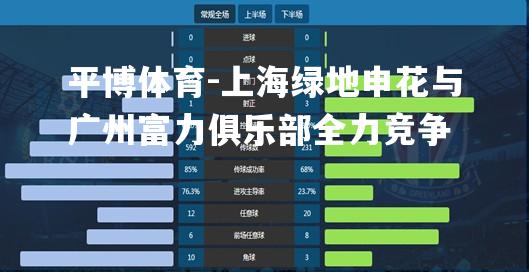 平博体育-上海绿地申花与广州富力俱乐部全力竞争