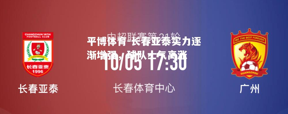 长春亚泰实力逐渐增强，球队士气高涨