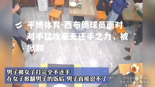 西布朗球员面对对手猛攻毫无还手之力，被掀翻