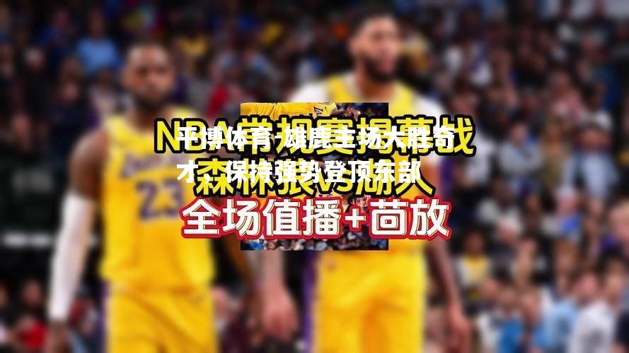 雄鹿主场大胜奇才，保持强势登顶东部