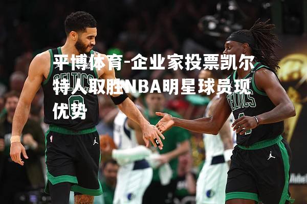 企业家投票凯尔特人取胜NBA明星球员现优势