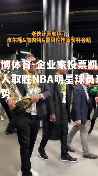 企业家投票凯尔特人取胜NBA明星球员现优势