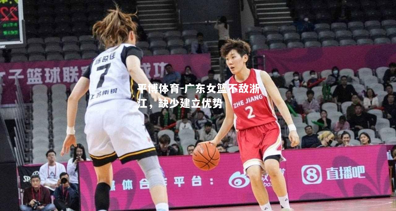 广东女篮不敌浙江，缺少建立优势