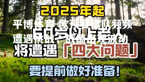 欧预赛猛队频频遭遇挑战，战绩出现波动