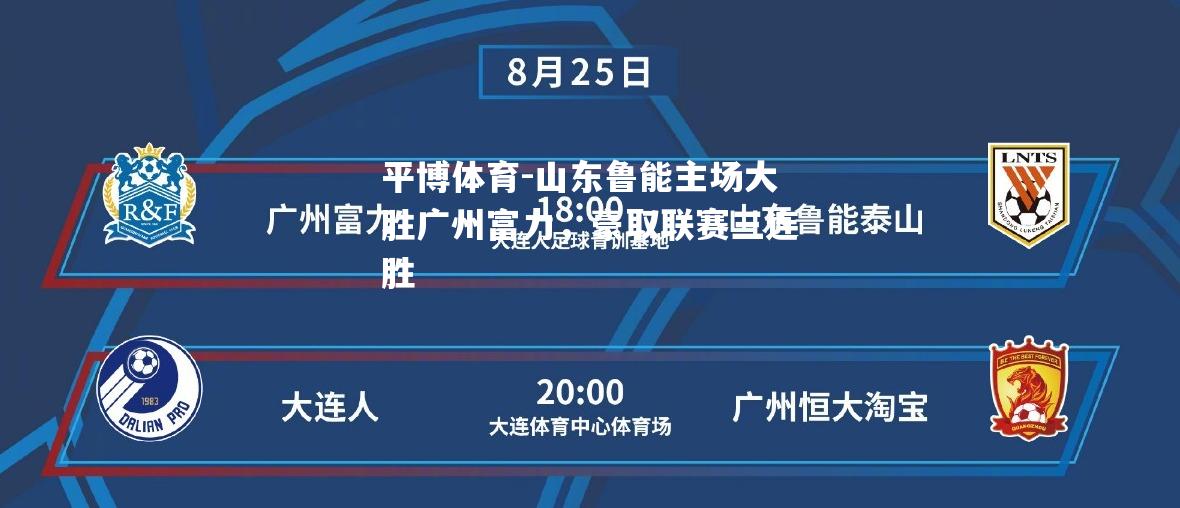 山东鲁能主场大胜广州富力，豪取联赛三连胜