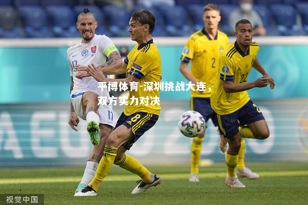 深圳挑战大连，双方实力对决