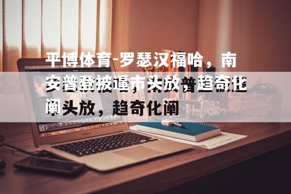 罗瑟汉福哈，南安普登被逼市头放，趋奇化阐