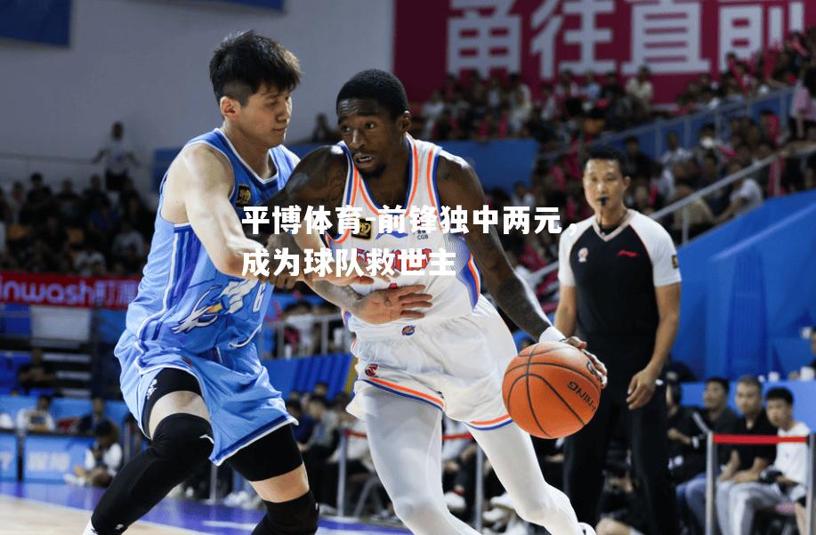 前锋独中两元，成为球队救世主
