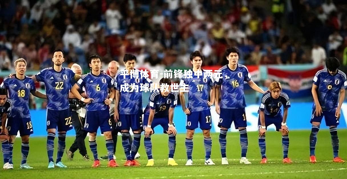 前锋独中两元，成为球队救世主