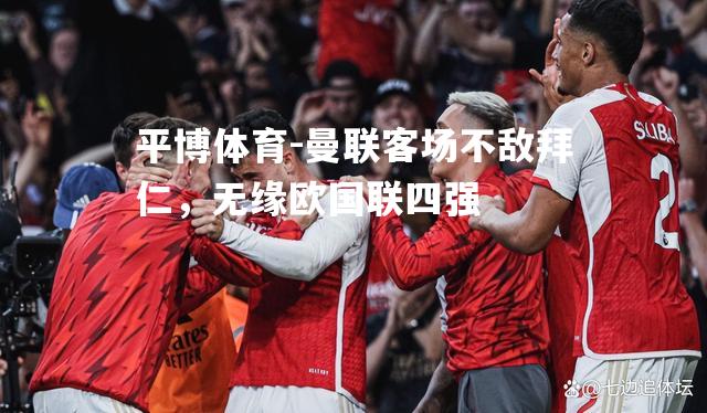 曼联客场不敌拜仁，无缘欧国联四强