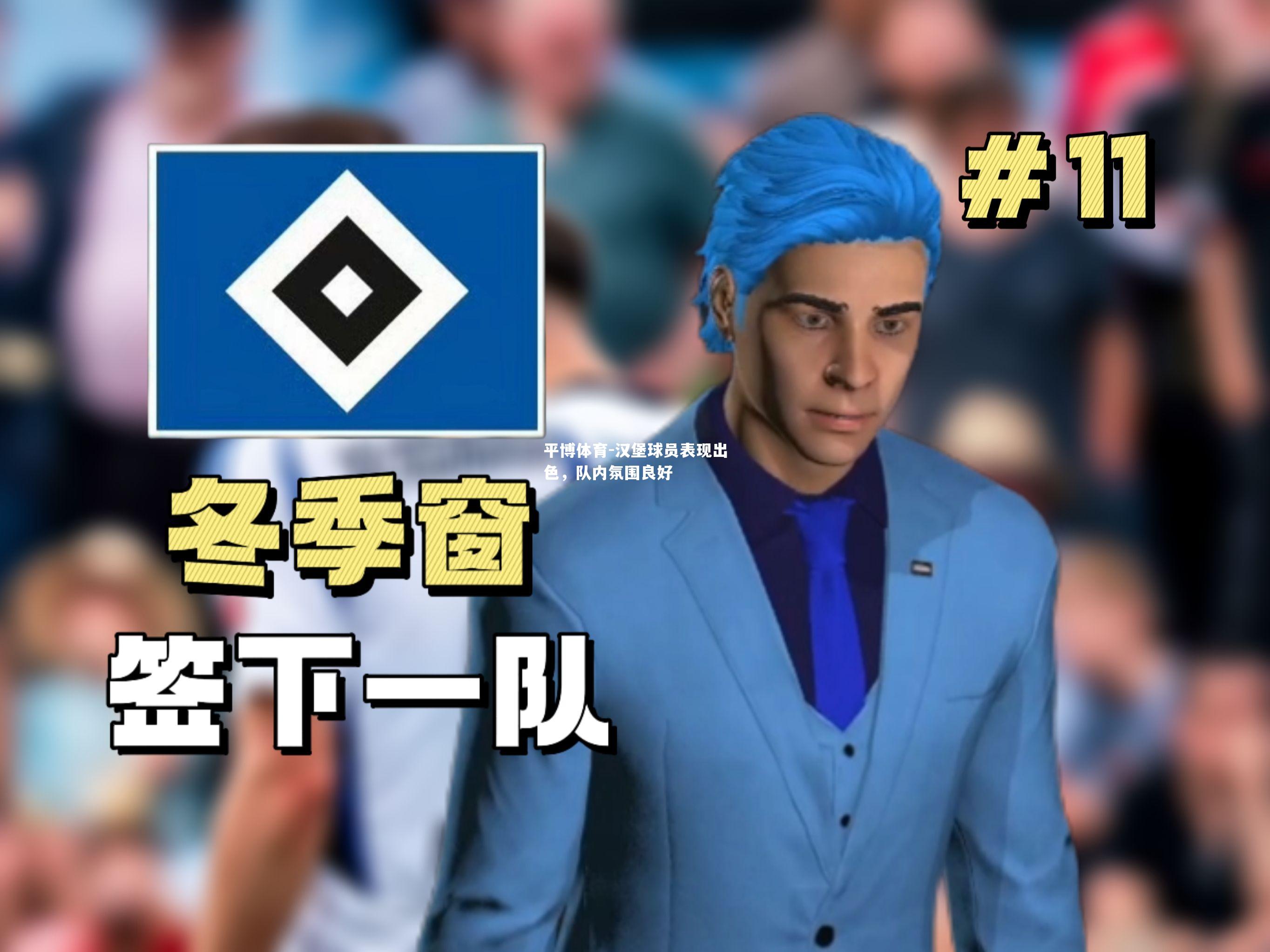 汉堡球员表现出色，队内氛围良好