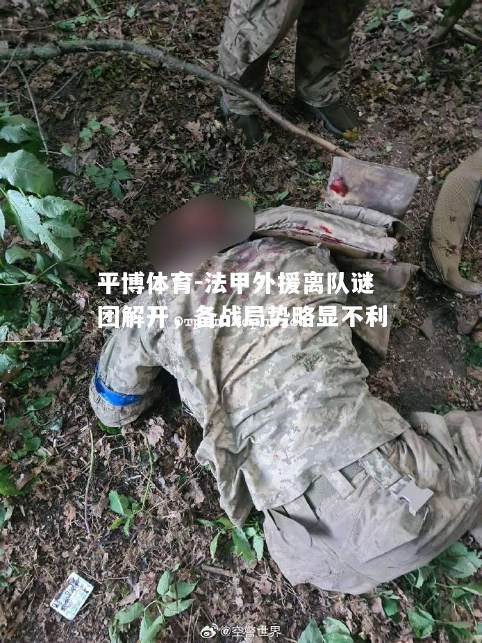 法甲外援离队谜团解开，备战局势略显不利