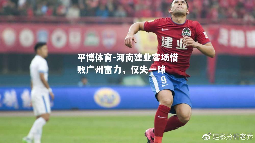 河南建业客场惜败广州富力，仅失一球