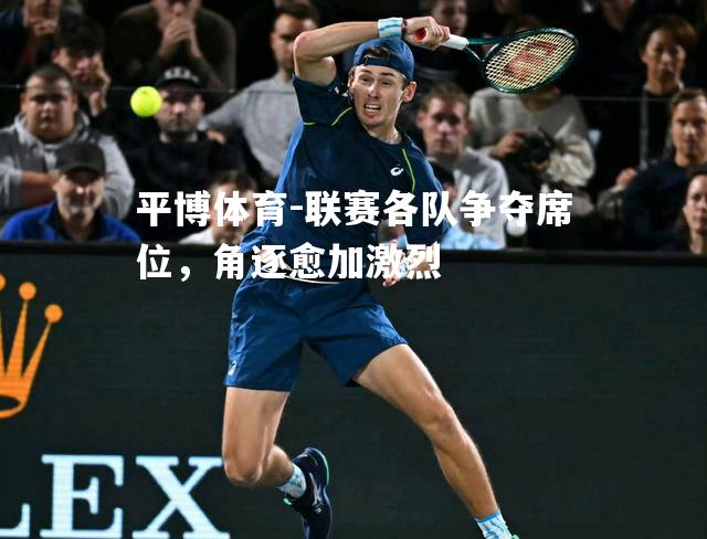 联赛各队争夺席位，角逐愈加激烈