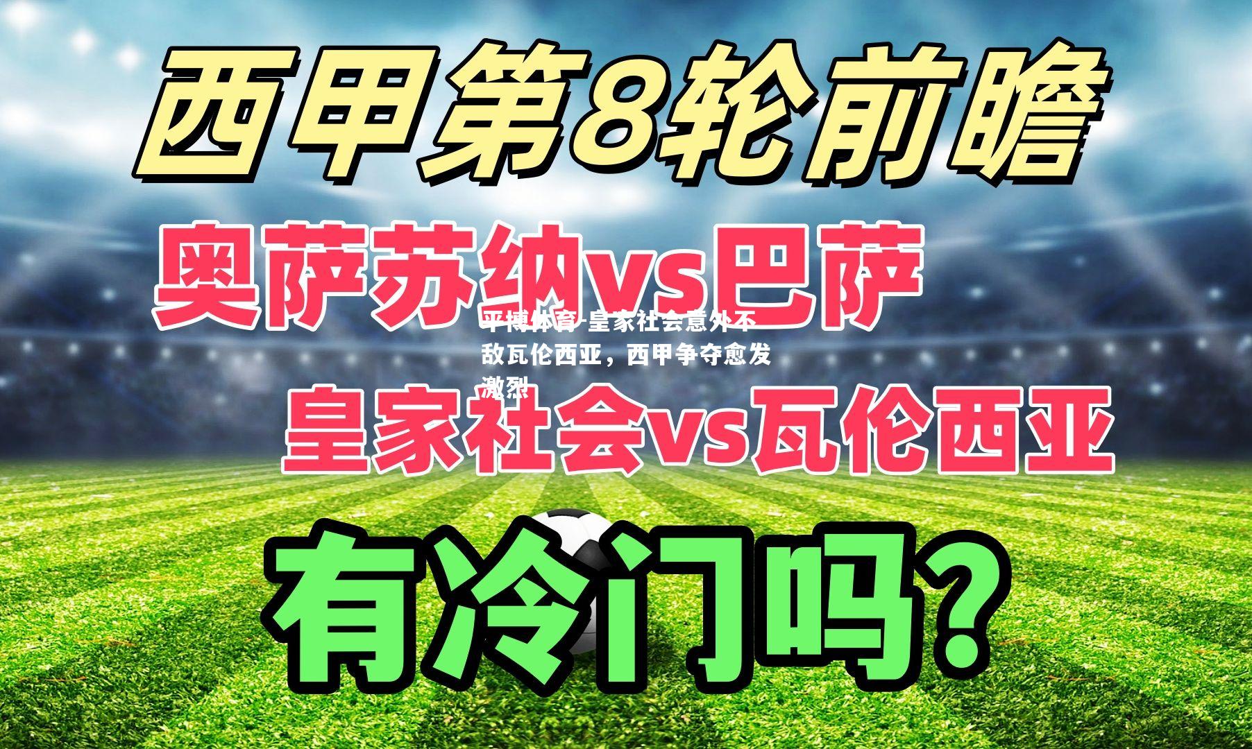 皇家社会意外不敌瓦伦西亚，西甲争夺愈发激烈