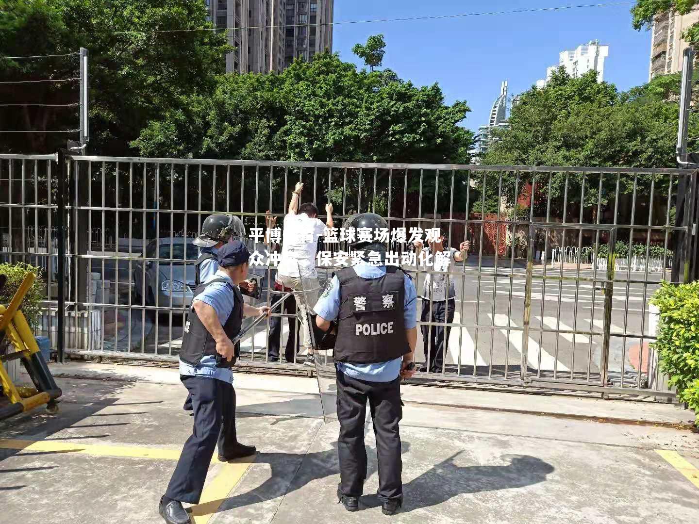 篮球赛场爆发观众冲突，保安紧急出动化解