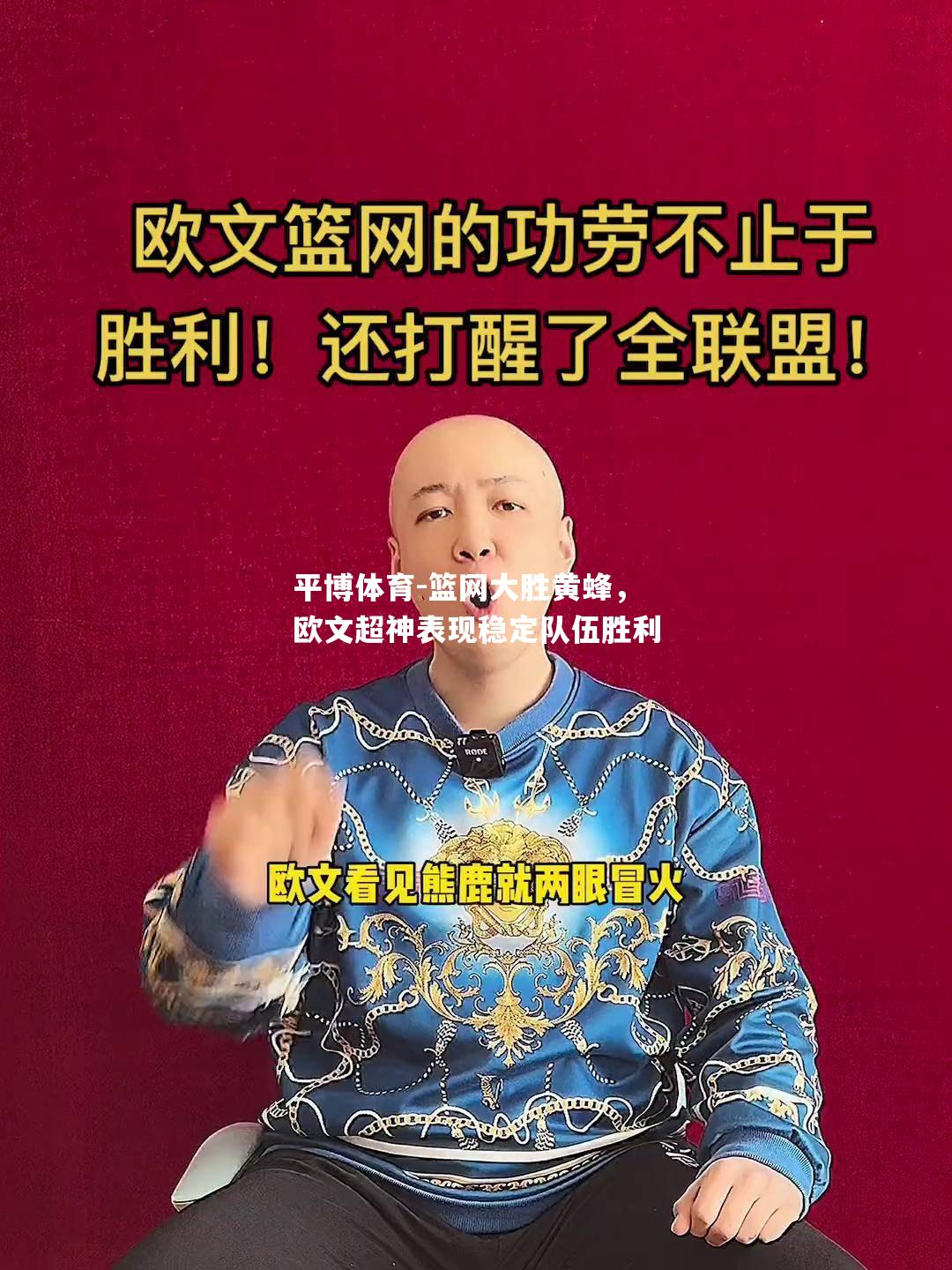 篮网大胜黄蜂，欧文超神表现稳定队伍胜利