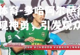 多哈阿尔萨德球员表现神勇，引发观众热议