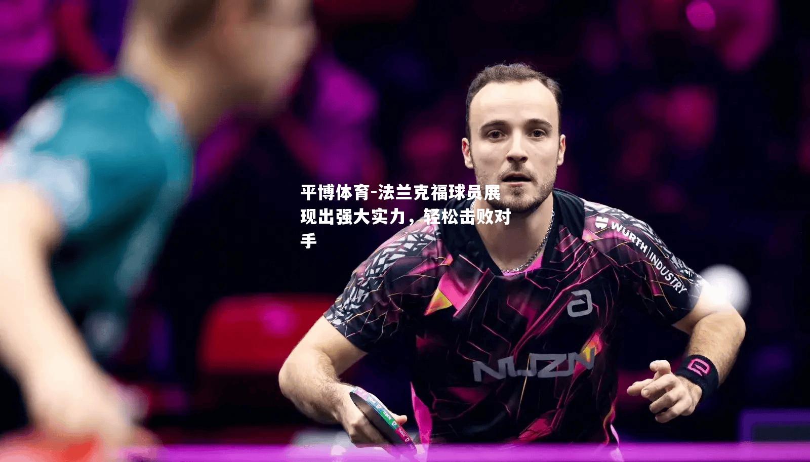 法兰克福球员展现出强大实力，轻松击败对手