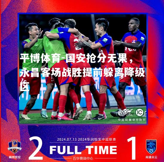 国安抢分无果，永昌客场战胜提前躲离降级区