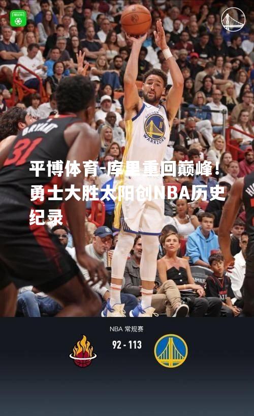 库里重回巅峰！勇士大胜太阳创NBA历史纪录