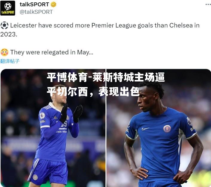 莱斯特城主场逼平切尔西，表现出色