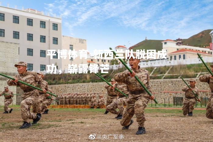 新西兰队脱困成功，崭露锋芒